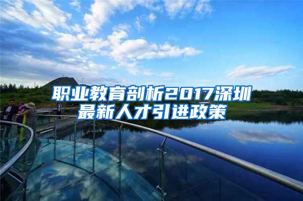 職業(yè)教育剖析2017深圳最新人才引進政策