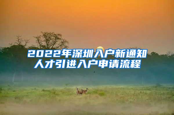 2022年深圳入戶新通知人才引進(jìn)入戶申請(qǐng)流程