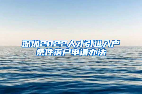 深圳2022人才引進入戶條件落戶申請辦法