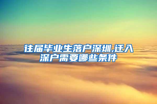 往屆畢業(yè)生落戶深圳,遷入深戶需要哪些條件