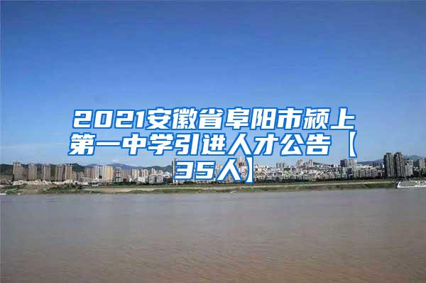 2021安徽省阜陽市潁上第一中學(xué)引進(jìn)人才公告【35人】