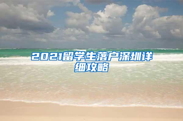 2021留學生落戶深圳詳細攻略