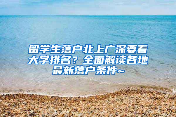 留學(xué)生落戶北上廣深要看大學(xué)排名？全面解讀各地最新落戶條件~