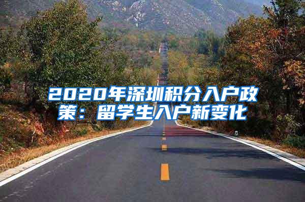 2020年深圳積分入戶政策：留學生入戶新變化