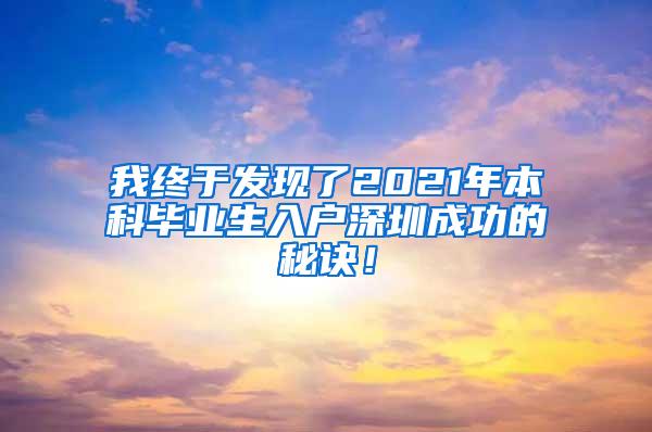 我終于發(fā)現(xiàn)了2021年本科畢業(yè)生入戶深圳成功的秘訣！