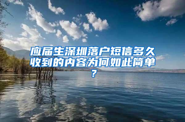 應(yīng)屆生深圳落戶短信多久收到的內(nèi)容為何如此簡單？