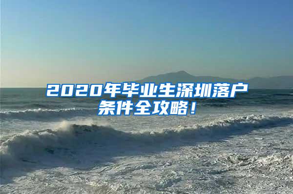 2020年畢業(yè)生深圳落戶條件全攻略！