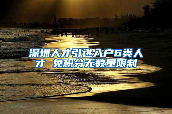 深圳人才引進入戶6類人才 免積分無數(shù)量限制