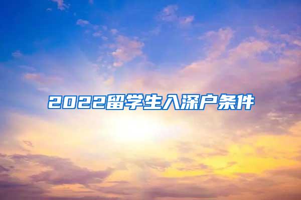 2022留學(xué)生入深戶條件