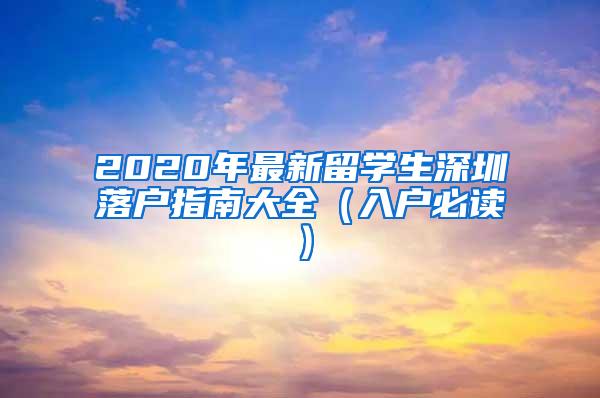 2020年最新留學(xué)生深圳落戶指南大全（入戶必讀）