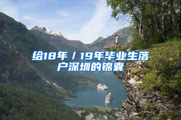 給18年／19年畢業(yè)生落戶深圳的錦囊