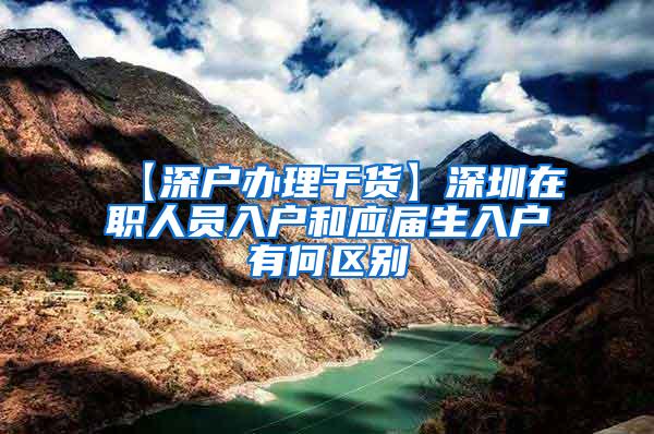 【深戶辦理干貨】深圳在職人員入戶和應(yīng)屆生入戶有何區(qū)別