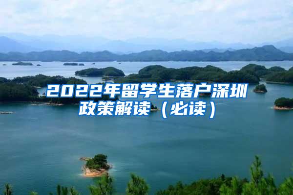 2022年留學(xué)生落戶深圳政策解讀（必讀）