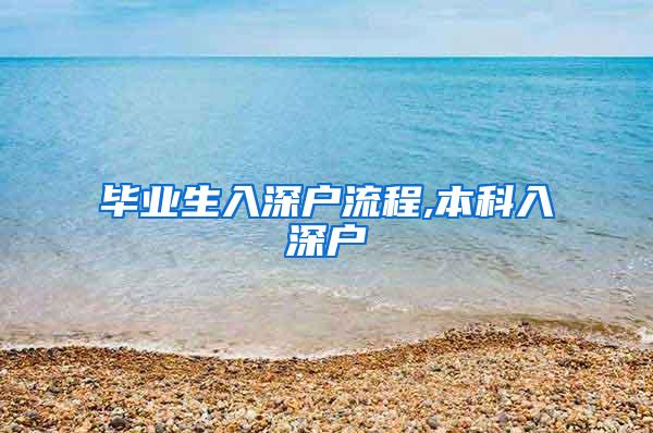 畢業(yè)生入深戶(hù)流程,本科入深戶(hù)