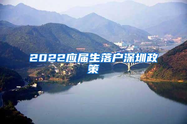 2022應屆生落戶深圳政策