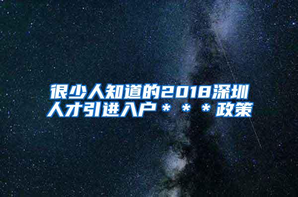 很少人知道的2018深圳人才引進入戶＊＊＊政策