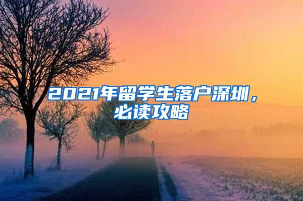 2021年留學(xué)生落戶深圳，必讀攻略