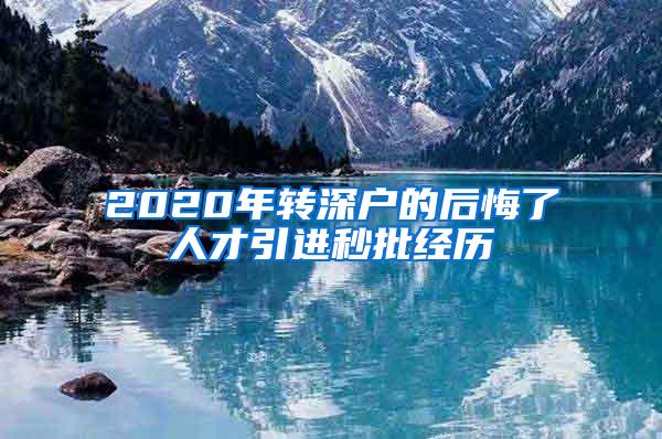 2020年轉(zhuǎn)深戶的后悔了人才引進(jìn)秒批經(jīng)歷