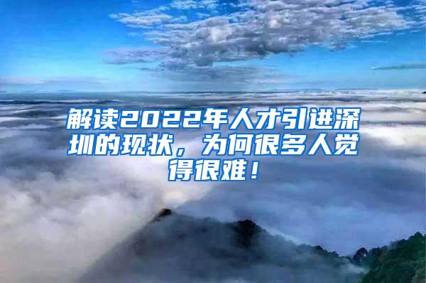 解讀2022年人才引進深圳的現(xiàn)狀，為何很多人覺得很難！