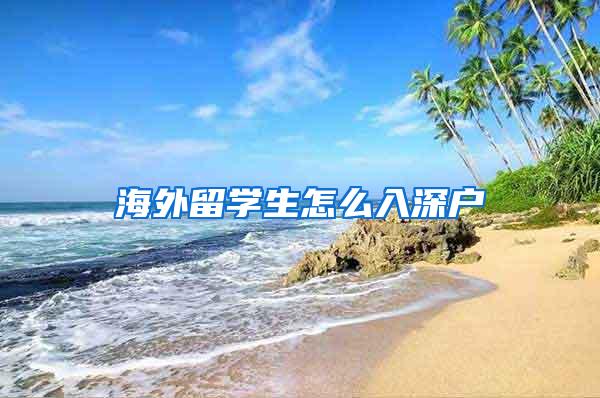 海外留學(xué)生怎么入深戶