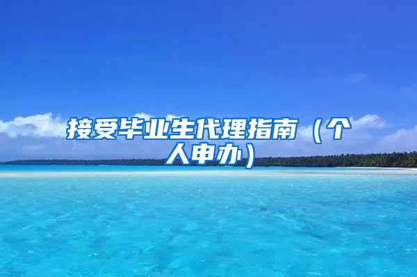 接受畢業(yè)生代理指南（個(gè)人申辦）