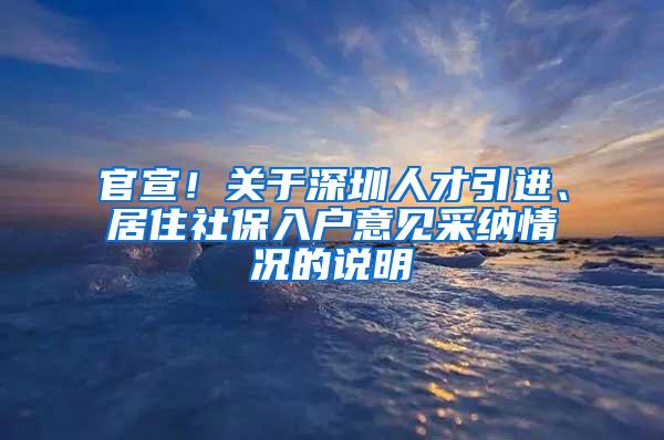 官宣！關(guān)于深圳人才引進(jìn)、居住社保入戶意見采納情況的說(shuō)明