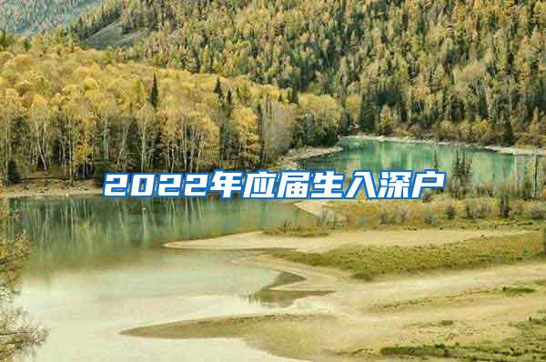 2022年應屆生入深戶