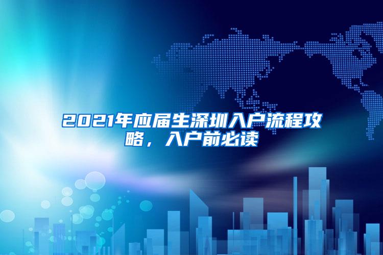 2021年應(yīng)屆生深圳入戶流程攻略，入戶前必讀