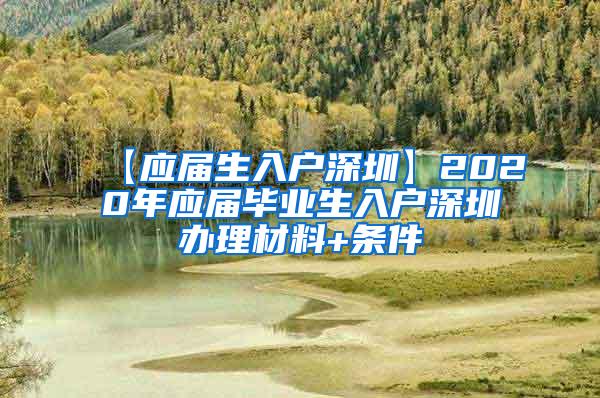 【應屆生入戶深圳】2020年應屆畢業(yè)生入戶深圳辦理材料+條件