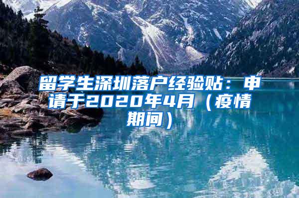 留學生深圳落戶經驗貼：申請于2020年4月（疫情期間）