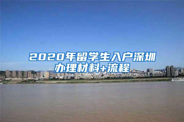 2020年留學生入戶深圳辦理材料+流程