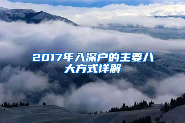 2017年入深戶的主要八大方式詳解