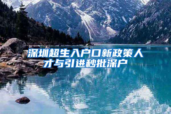 深圳超生入戶口新政策人才與引進秒批深戶