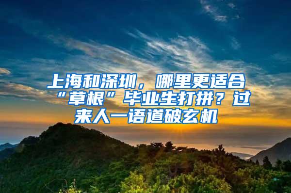 上海和深圳，哪里更適合“草根”畢業(yè)生打拼？過來人一語道破玄機