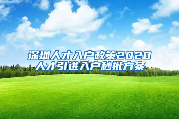 深圳人才入戶政策2020人才引進(jìn)入戶秒批方案