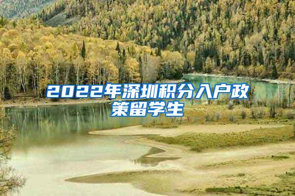 2022年深圳積分入戶政策留學(xué)生