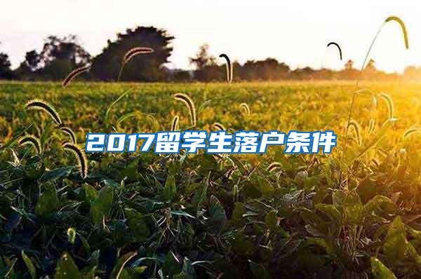 2017留學(xué)生落戶條件