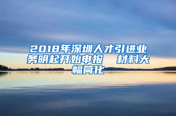 2018年深圳人才引進業(yè)務明起開始申報  材料大幅簡化