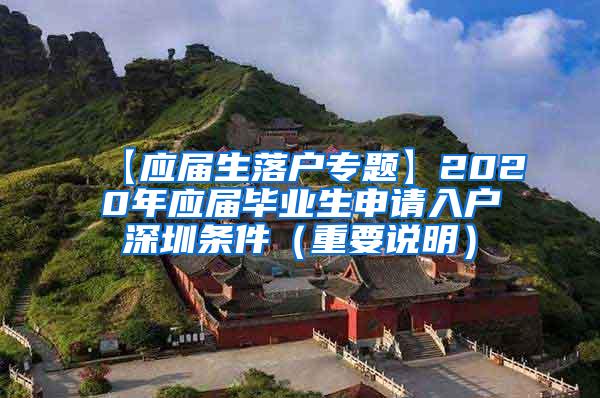 【應(yīng)屆生落戶專題】2020年應(yīng)屆畢業(yè)生申請(qǐng)入戶深圳條件（重要說(shuō)明）