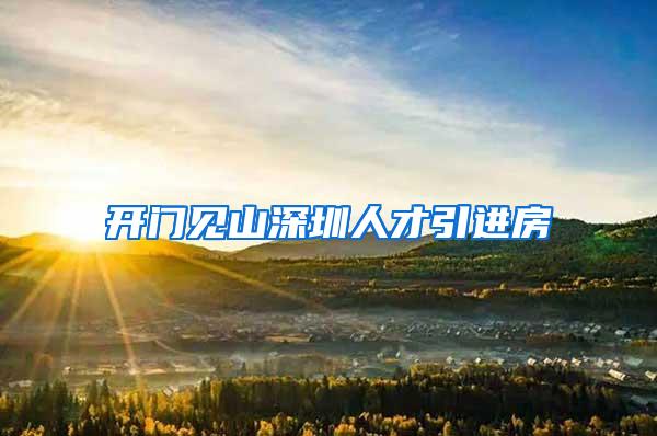 開門見山深圳人才引進房