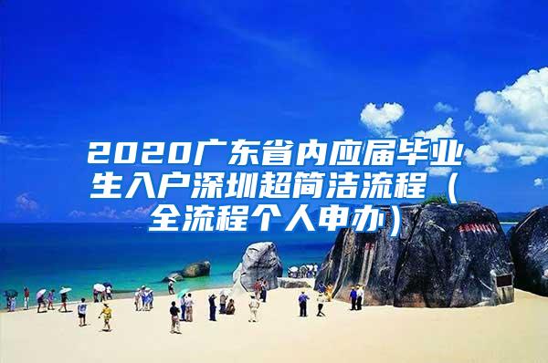 2020廣東省內(nèi)應(yīng)屆畢業(yè)生入戶深圳超簡(jiǎn)潔流程（全流程個(gè)人申辦）