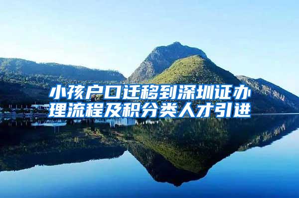 小孩戶口遷移到深圳證辦理流程及積分類人才引進