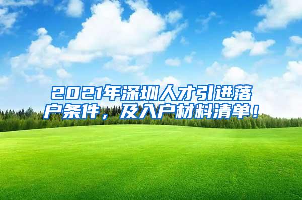 2021年深圳人才引進(jìn)落戶條件，及入戶材料清單！