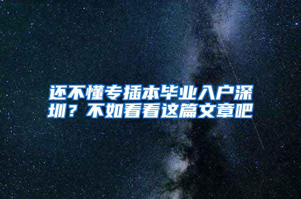 還不懂專插本畢業(yè)入戶深圳？不如看看這篇文章吧