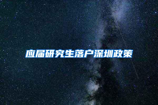 應屆研究生落戶深圳政策