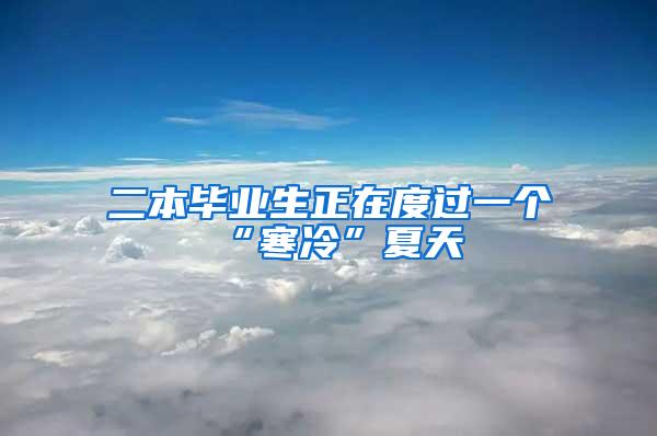 二本畢業(yè)生正在度過(guò)一個(gè)“寒冷”夏天