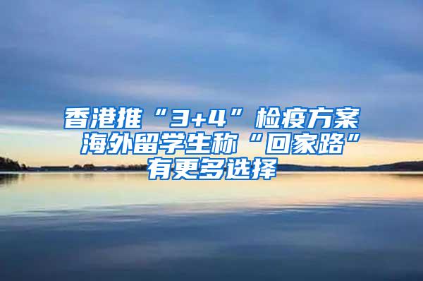 香港推“3+4”檢疫方案 海外留學生稱“回家路”有更多選擇