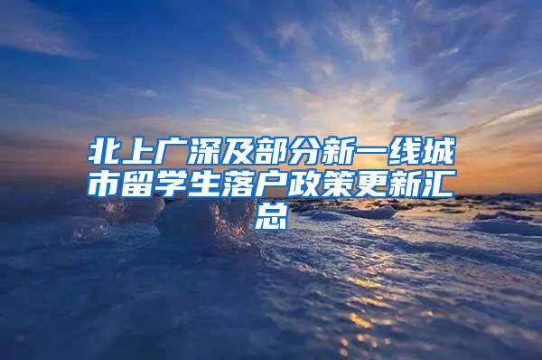 北上廣深及部分新一線城市留學生落戶政策更新匯總