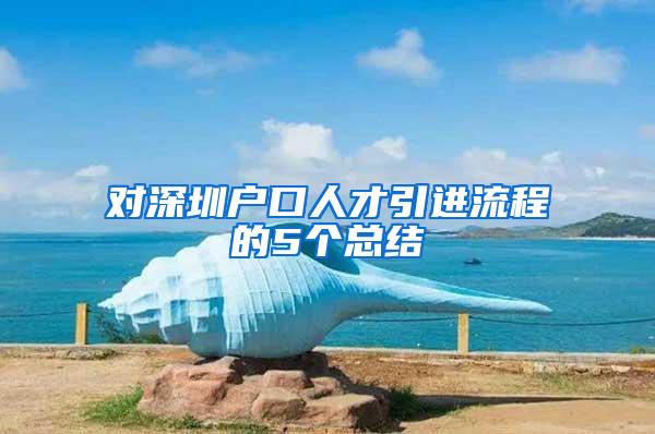 對深圳戶口人才引進流程的5個總結(jié)