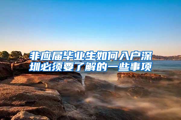 非應(yīng)屆畢業(yè)生如何入戶深圳必須要了解的一些事項